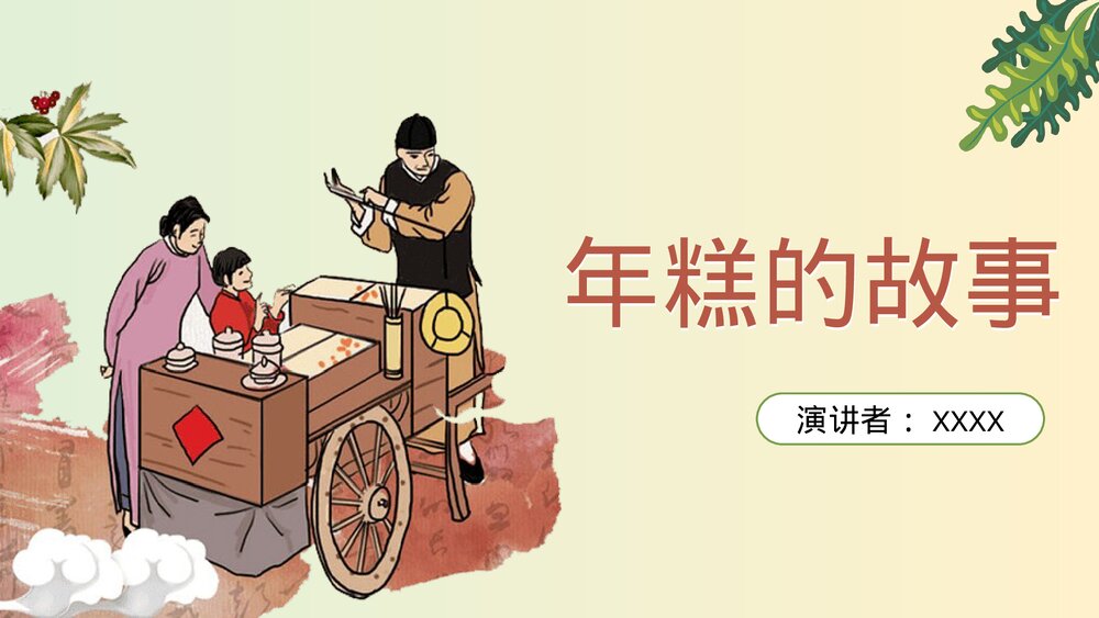 《年糕的故事》介绍宣传PPT课件1