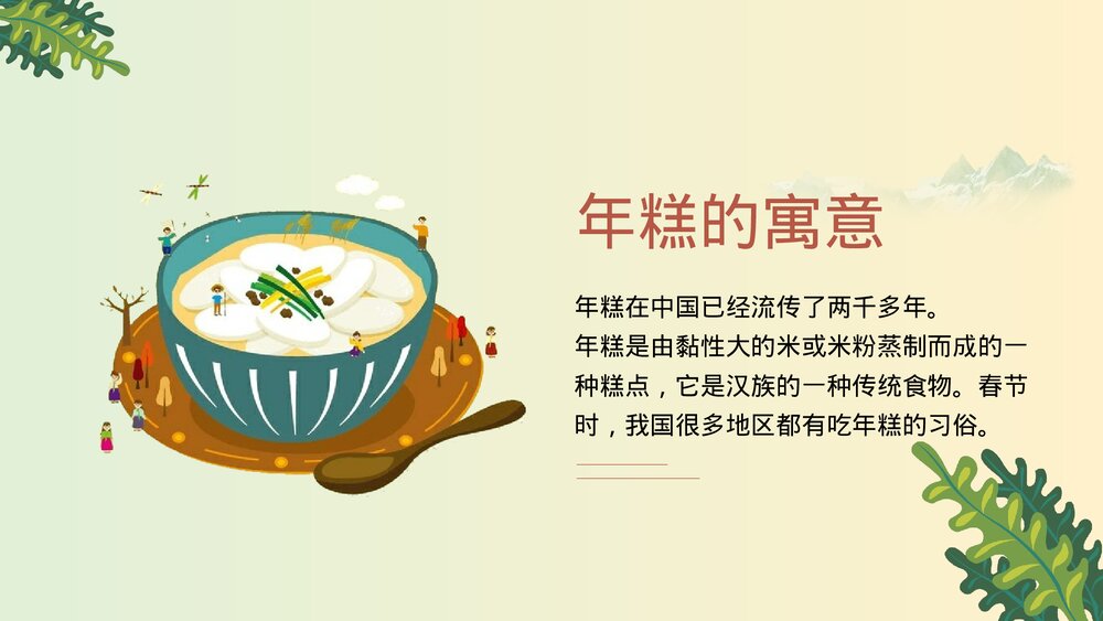 《年糕的故事》介绍宣传PPT课件2