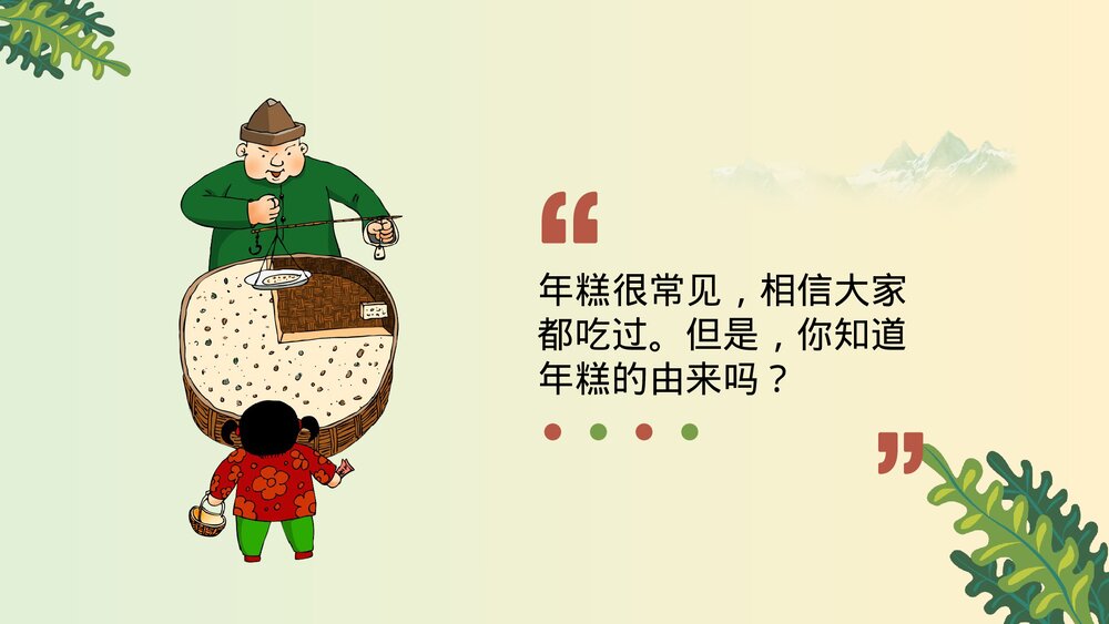 《年糕的故事》介绍宣传PPT课件3
