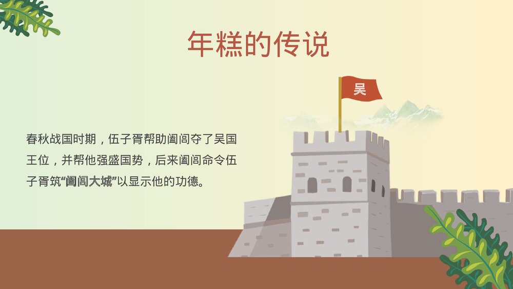 《年糕的故事》介绍宣传PPT课件4