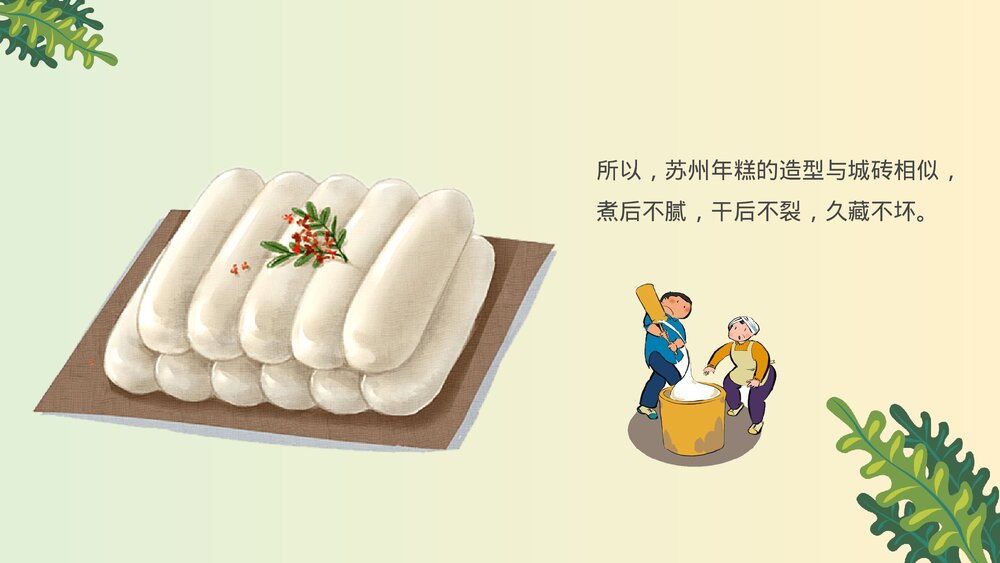 《年糕的故事》介绍宣传PPT课件10