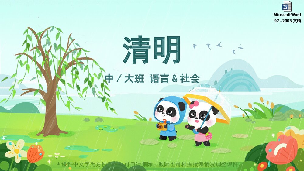 《清明》幼儿园中大班语言社会主题PPT课件(含word教案)1