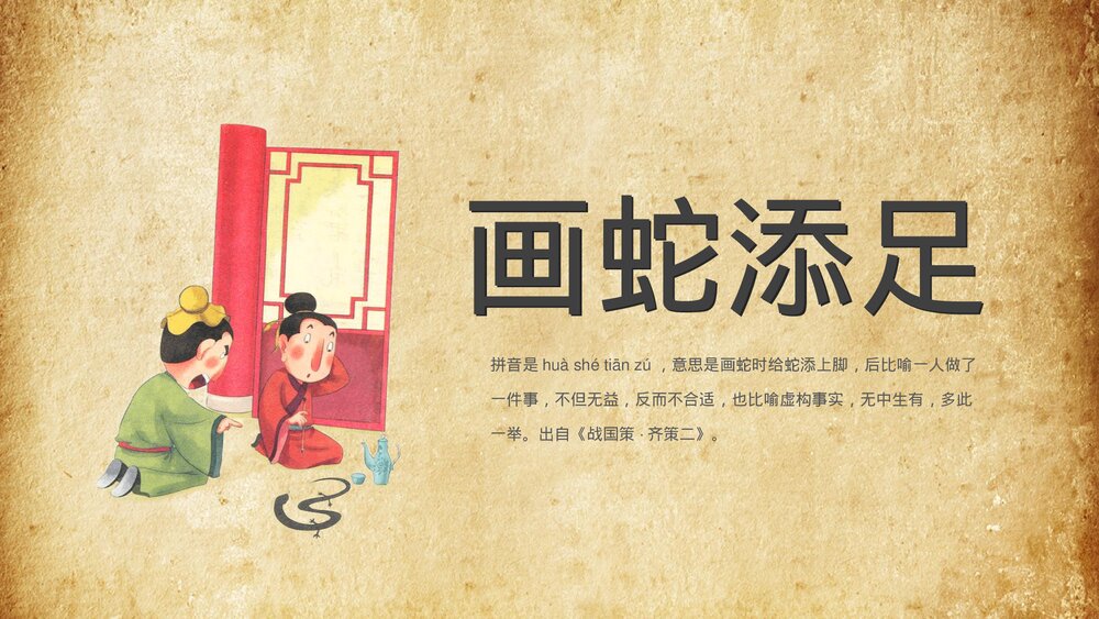《画蛇添足》小学寓言成语小故事PPT课件1