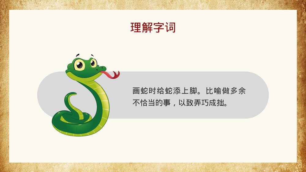《画蛇添足》小学寓言成语小故事PPT课件4