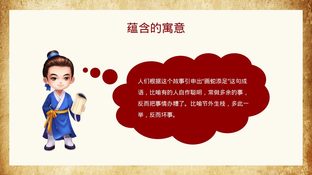 《画蛇添足》小学寓言成语小故事PPT课件10