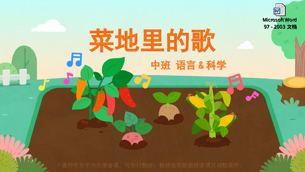 《菜地里的歌》幼儿园中班语言科学主题PPT课件(含word教案)1