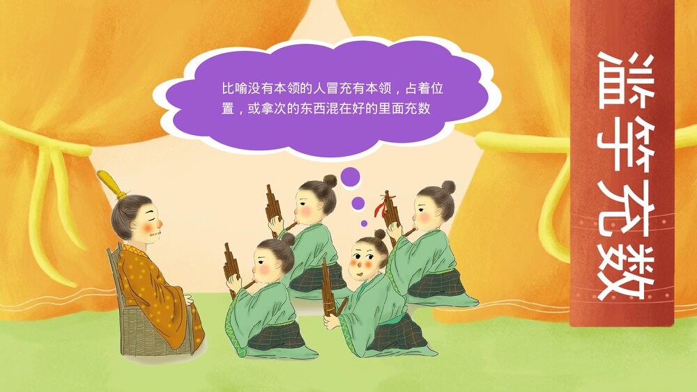 《滥竽充数》寓言成语故事PPT课件1
