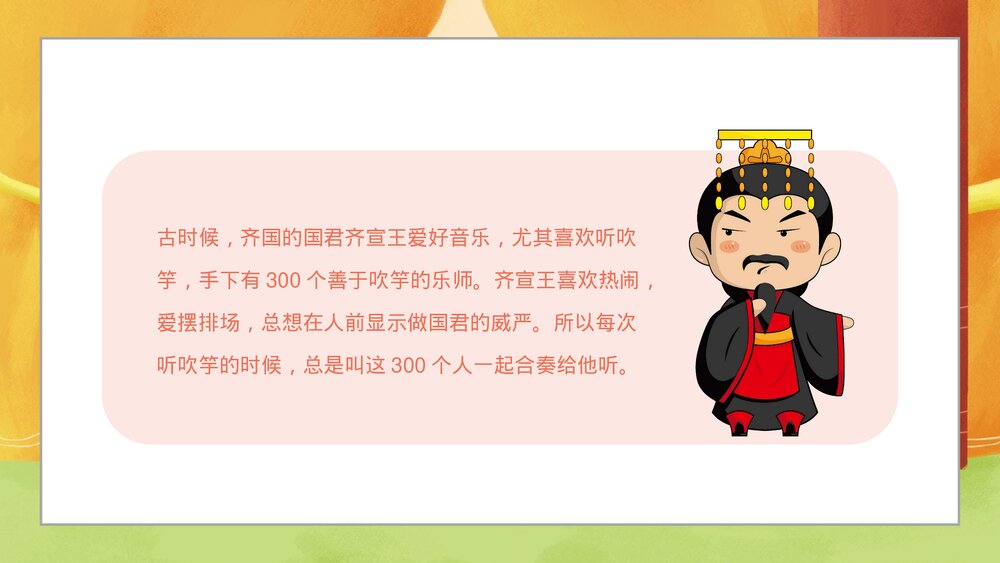 《滥竽充数》寓言成语故事PPT课件3