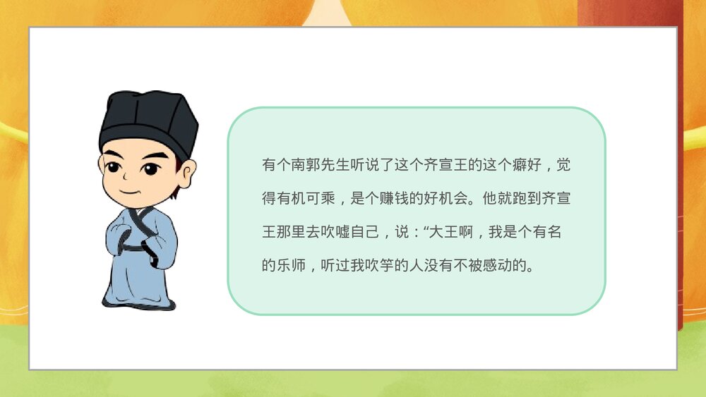 《滥竽充数》寓言成语故事PPT课件4