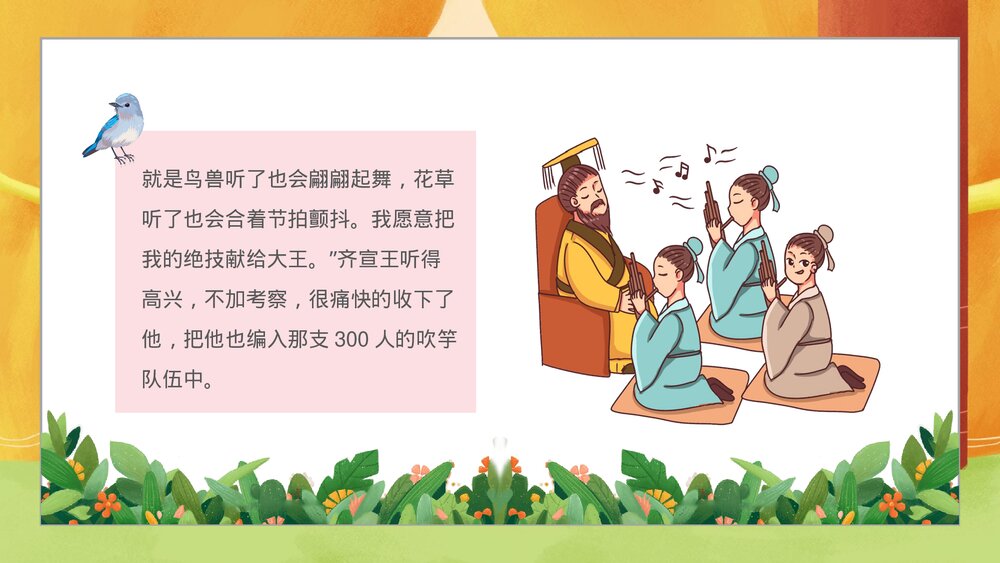 《滥竽充数》寓言成语故事PPT课件5