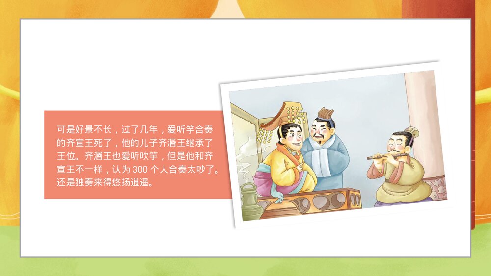 《滥竽充数》寓言成语故事PPT课件7