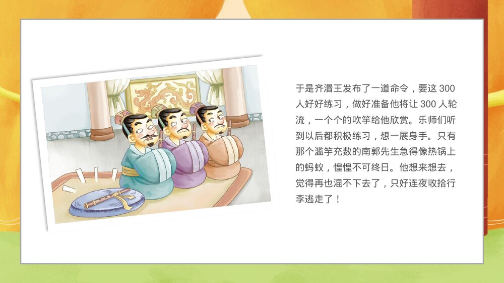 《滥竽充数》寓言成语故事PPT课件8