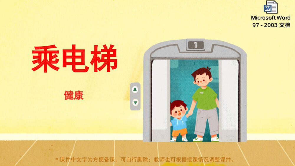 《乘电梯》幼儿园小中大班健康主题PPT课件(含word教案)1