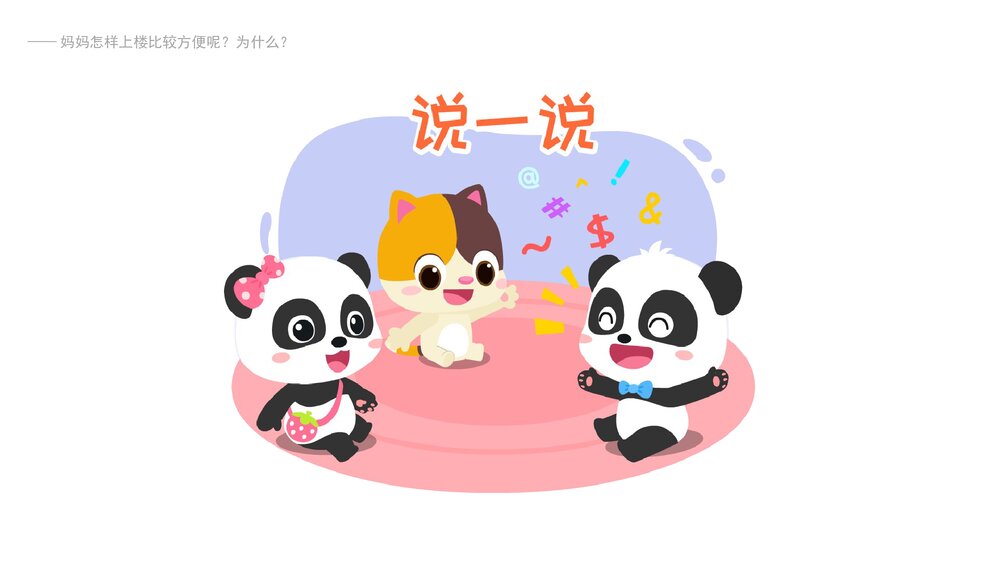 《乘电梯》幼儿园小中大班健康主题PPT课件(含word教案)3