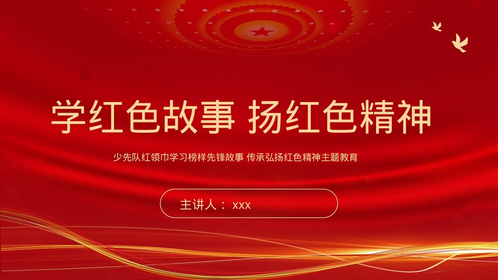 少先队红领巾学习榜样先锋故事·传承弘扬红色精神主题教育PPT课件1