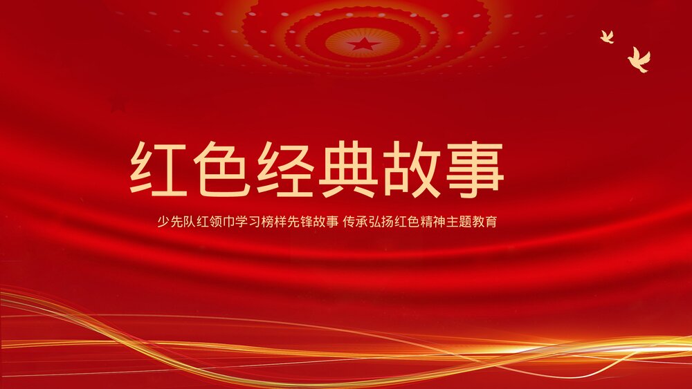 少先队红领巾学习榜样先锋故事·传承弘扬红色精神主题教育PPT课件3
