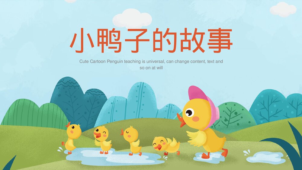 小鸭子的故事绘本故事幼儿教育PPT模板1