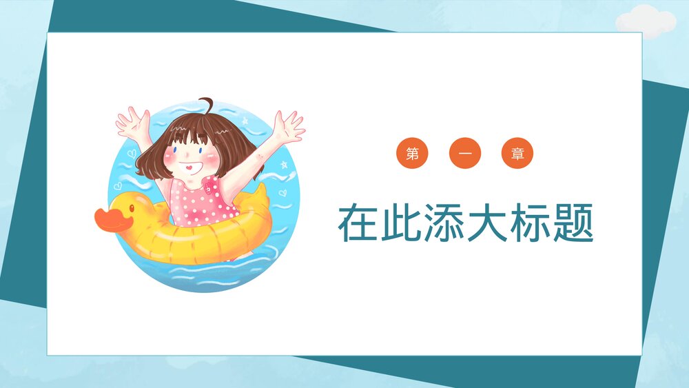 小鸭子的故事绘本故事幼儿教育PPT模板3