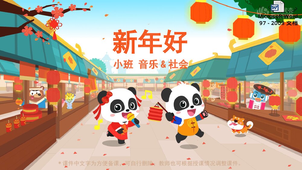 《新年好》幼儿园小班音乐社会主题PPT课件(含word教案)1