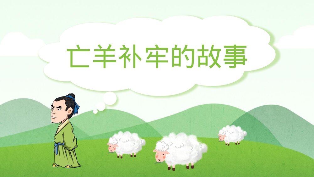 《亡羊补牢》小学幼儿寓言的故事PPT课件1