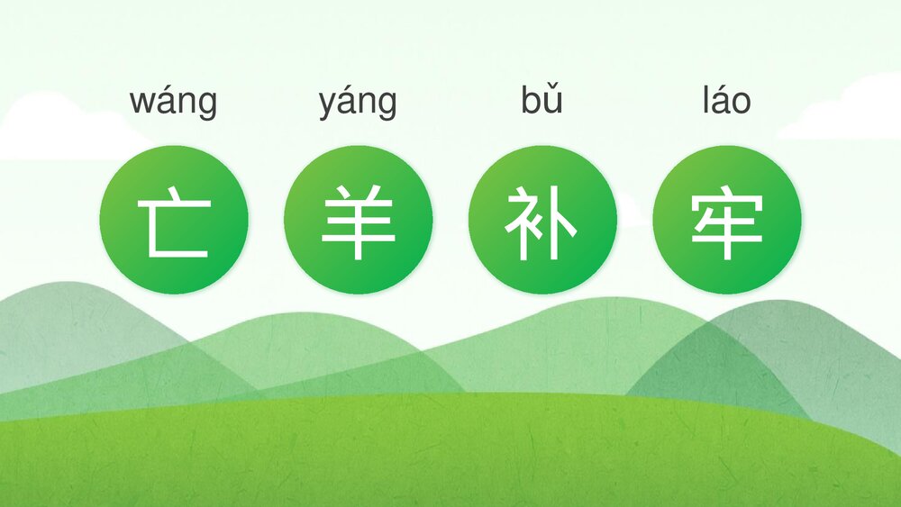 《亡羊补牢》小学幼儿寓言的故事PPT课件2