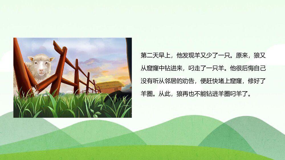 《亡羊补牢》小学幼儿寓言的故事PPT课件4