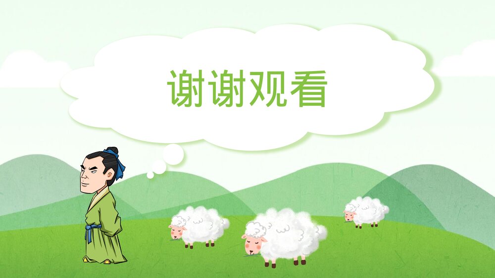 《亡羊补牢》小学幼儿寓言的故事PPT课件6