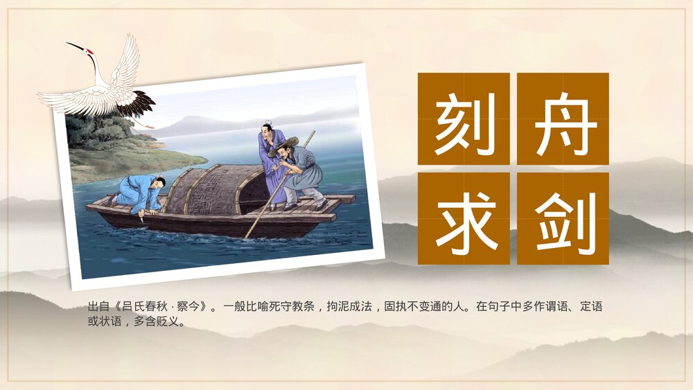 《刻舟求剑》小学成语故事通用PPT课件1