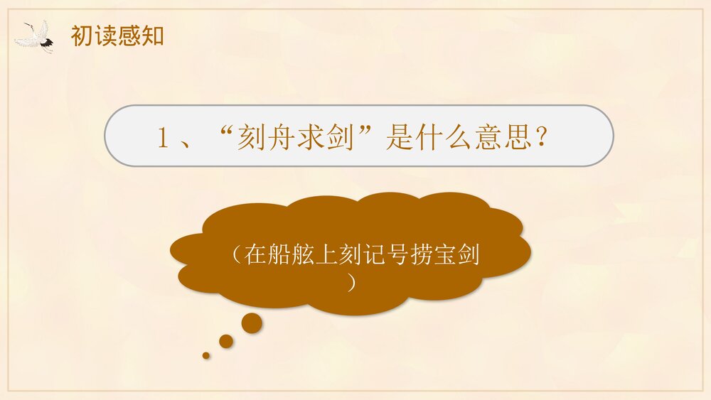 《刻舟求剑》小学成语故事通用PPT课件2
