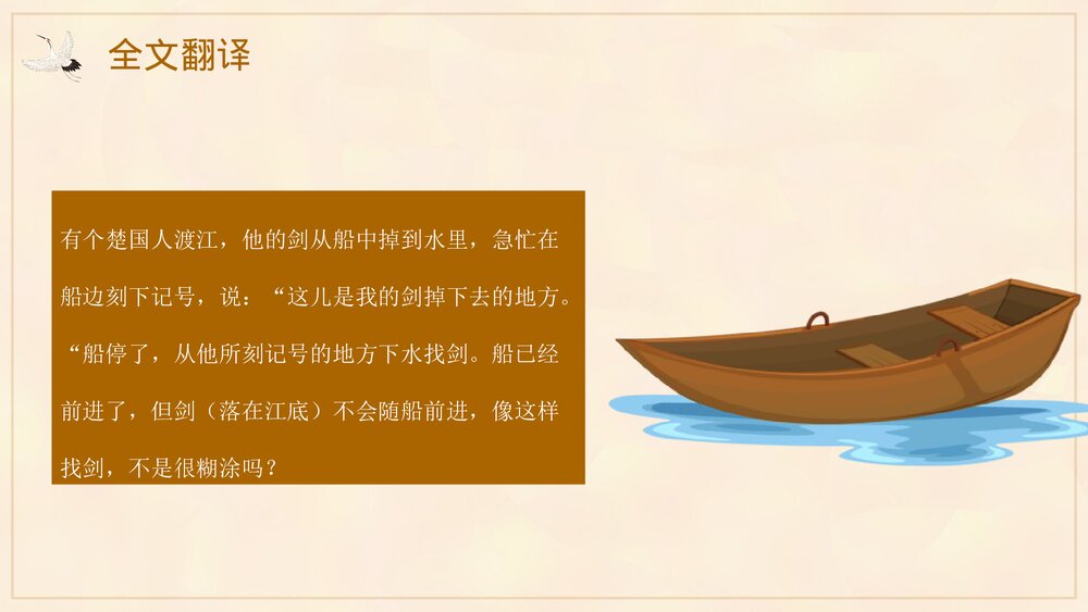 《刻舟求剑》小学成语故事通用PPT课件6