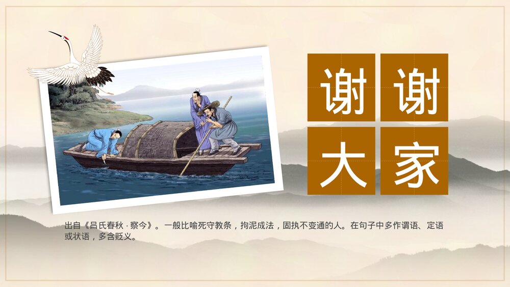 《刻舟求剑》小学成语故事通用PPT课件10