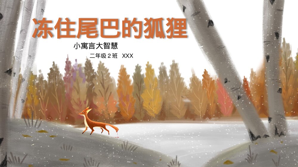 《冻住尾巴的狐狸》小学生寓言绘本PPT课件1