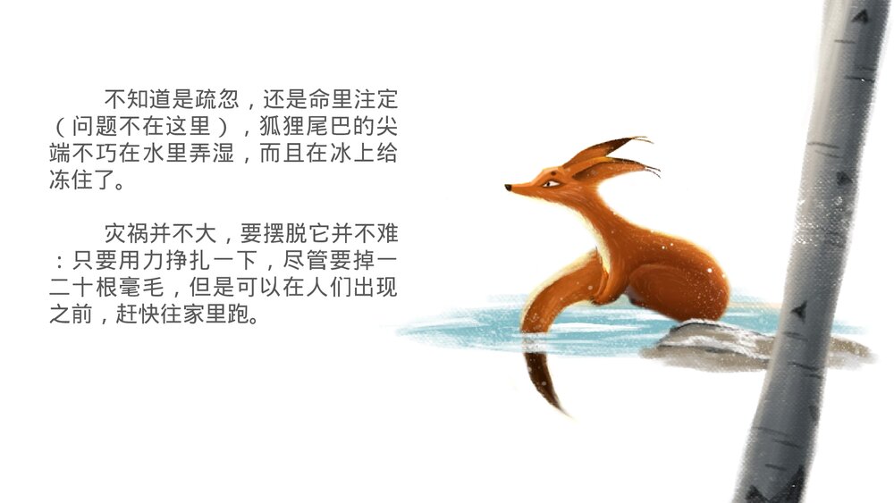 《冻住尾巴的狐狸》小学生寓言绘本PPT课件3