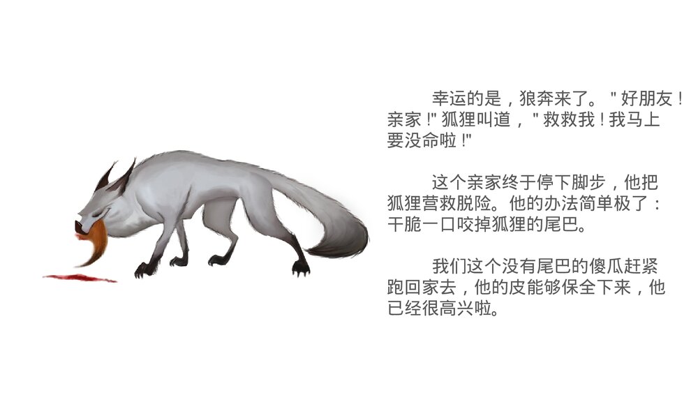 《冻住尾巴的狐狸》小学生寓言绘本PPT课件6