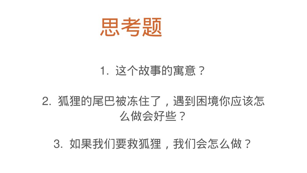 《冻住尾巴的狐狸》小学生寓言绘本PPT课件7