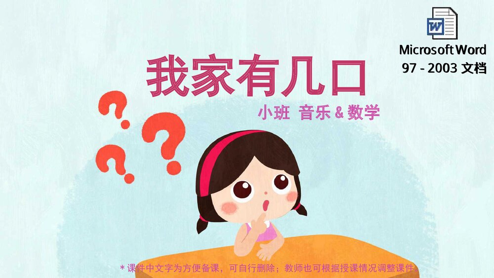 《我家有几口》幼儿园小班音乐数学主题PPT课件(含word教案)1