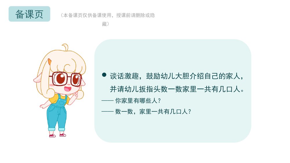 《我家有几口》幼儿园小班音乐数学主题PPT课件(含word教案)2