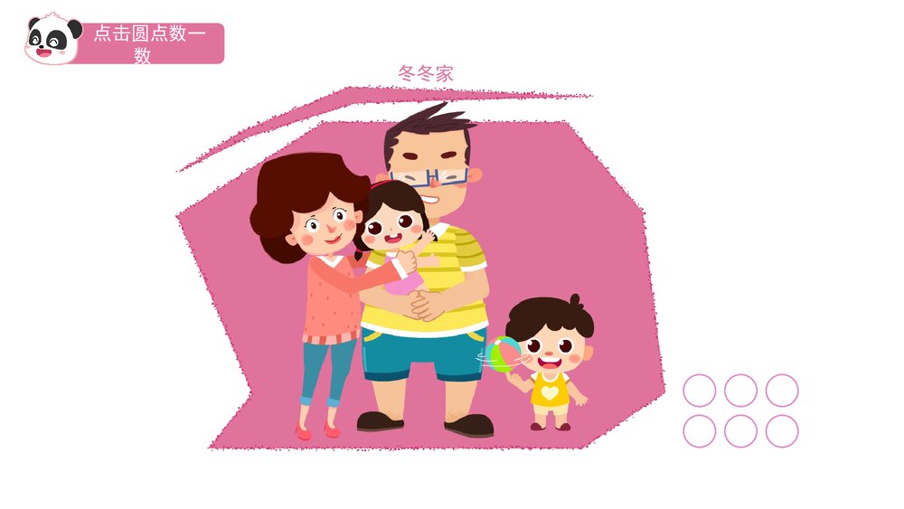 《我家有几口》幼儿园小班音乐数学主题PPT课件(含word教案)6