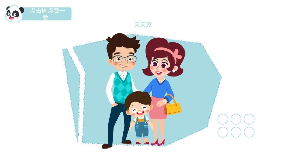 《我家有几口》幼儿园小班音乐数学主题PPT课件(含word教案)7