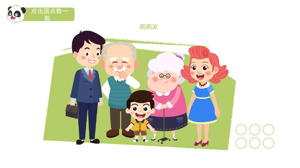 《我家有几口》幼儿园小班音乐数学主题PPT课件(含word教案)8