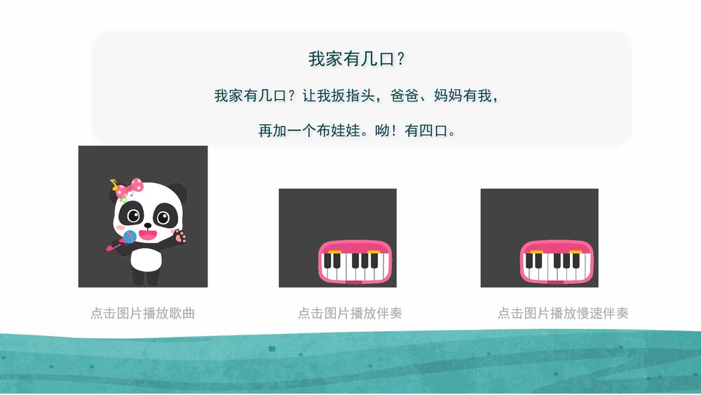 《我家有几口》幼儿园小班音乐数学主题PPT课件(含word教案)10