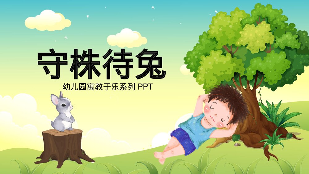 《守株待兔》幼儿园成语故事教育教学PPT课件1