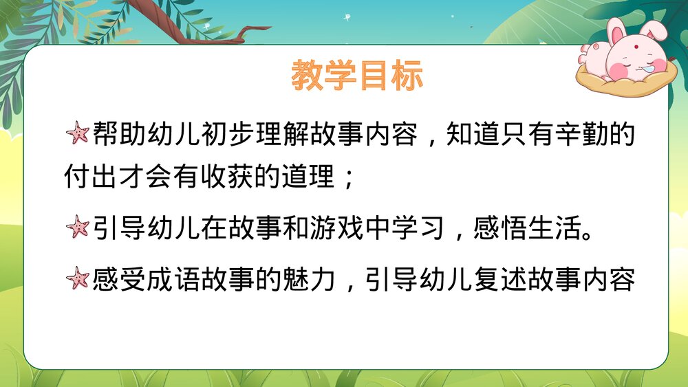 《守株待兔》幼儿园成语故事教育教学PPT课件5
