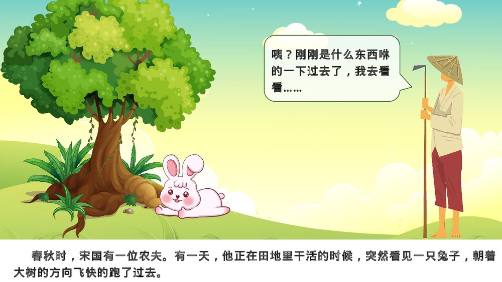 《守株待兔》幼儿园成语故事教育教学PPT课件7