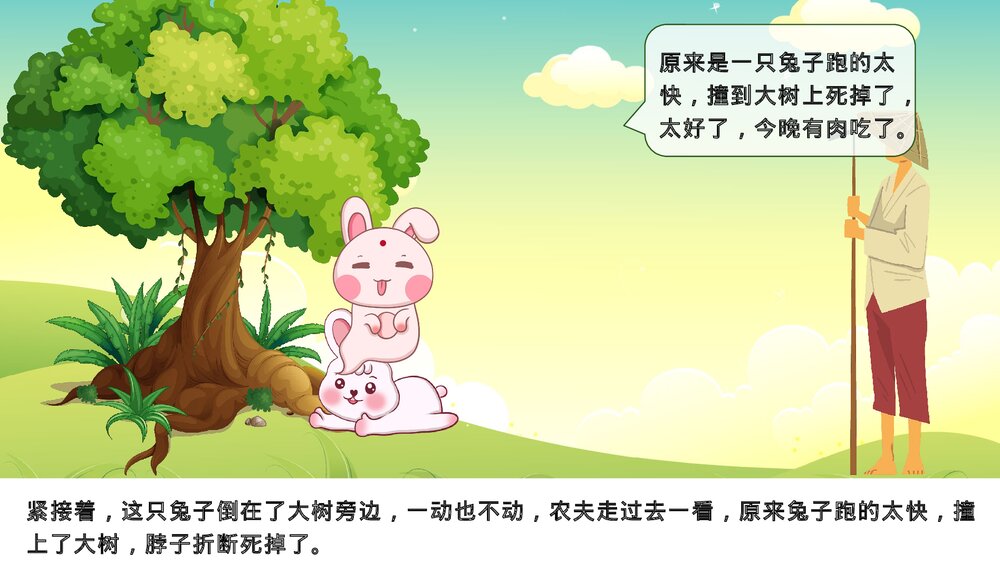 《守株待兔》幼儿园成语故事教育教学PPT课件8