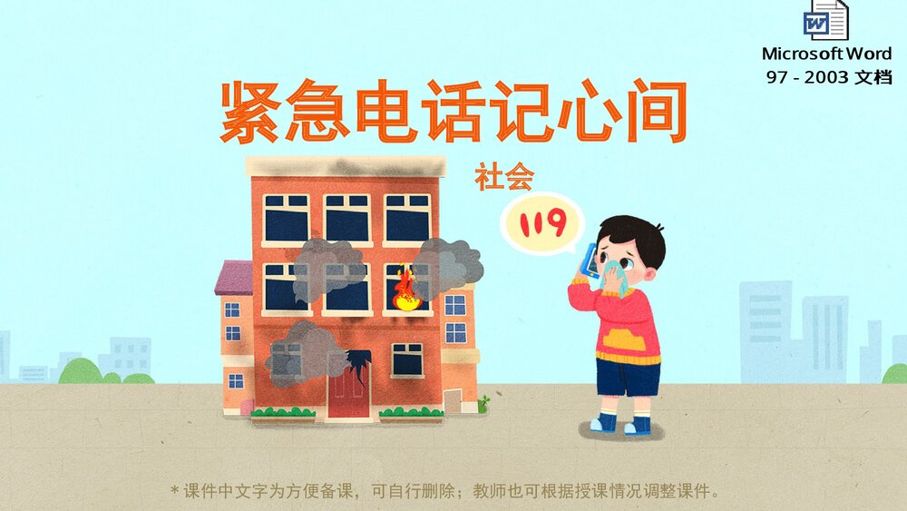 《紧急电话记心间》幼儿园小中大班社会教育主题PPT课件(含word教案)1