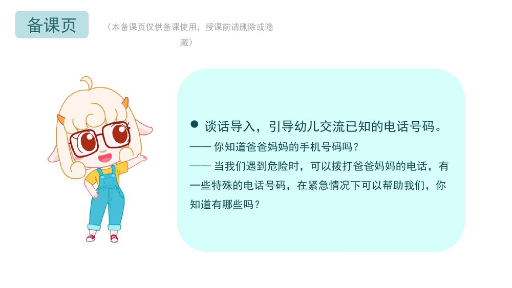 《紧急电话记心间》幼儿园小中大班社会教育主题PPT课件(含word教案)2