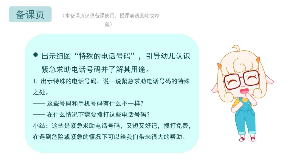 《紧急电话记心间》幼儿园小中大班社会教育主题PPT课件(含word教案)4