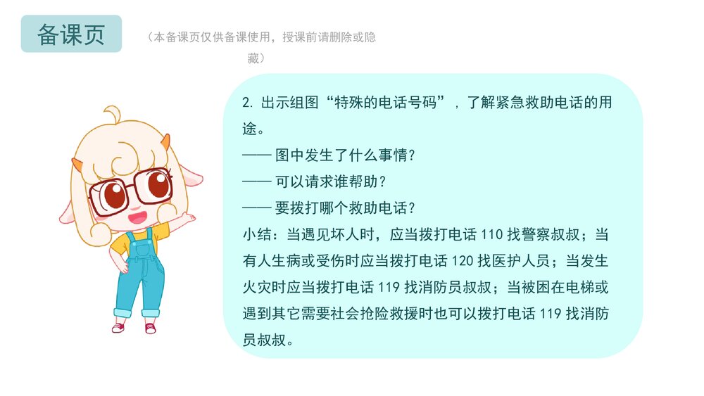 《紧急电话记心间》幼儿园小中大班社会教育主题PPT课件(含word教案)6