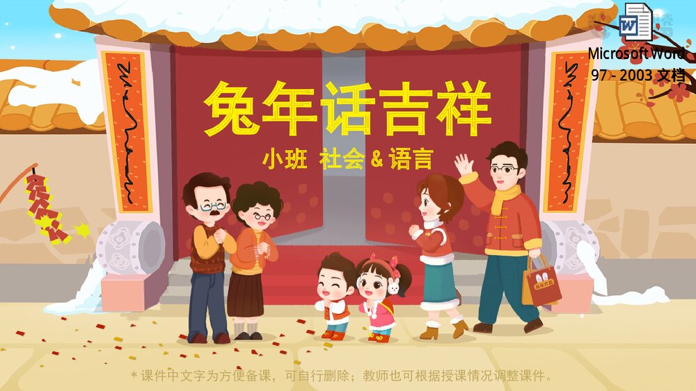 《兔年话吉祥》幼儿园小班社会语言教育主题PPT课件(含word教案)1